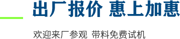 廠家直供，現貨供應，來廠可考察更多機型